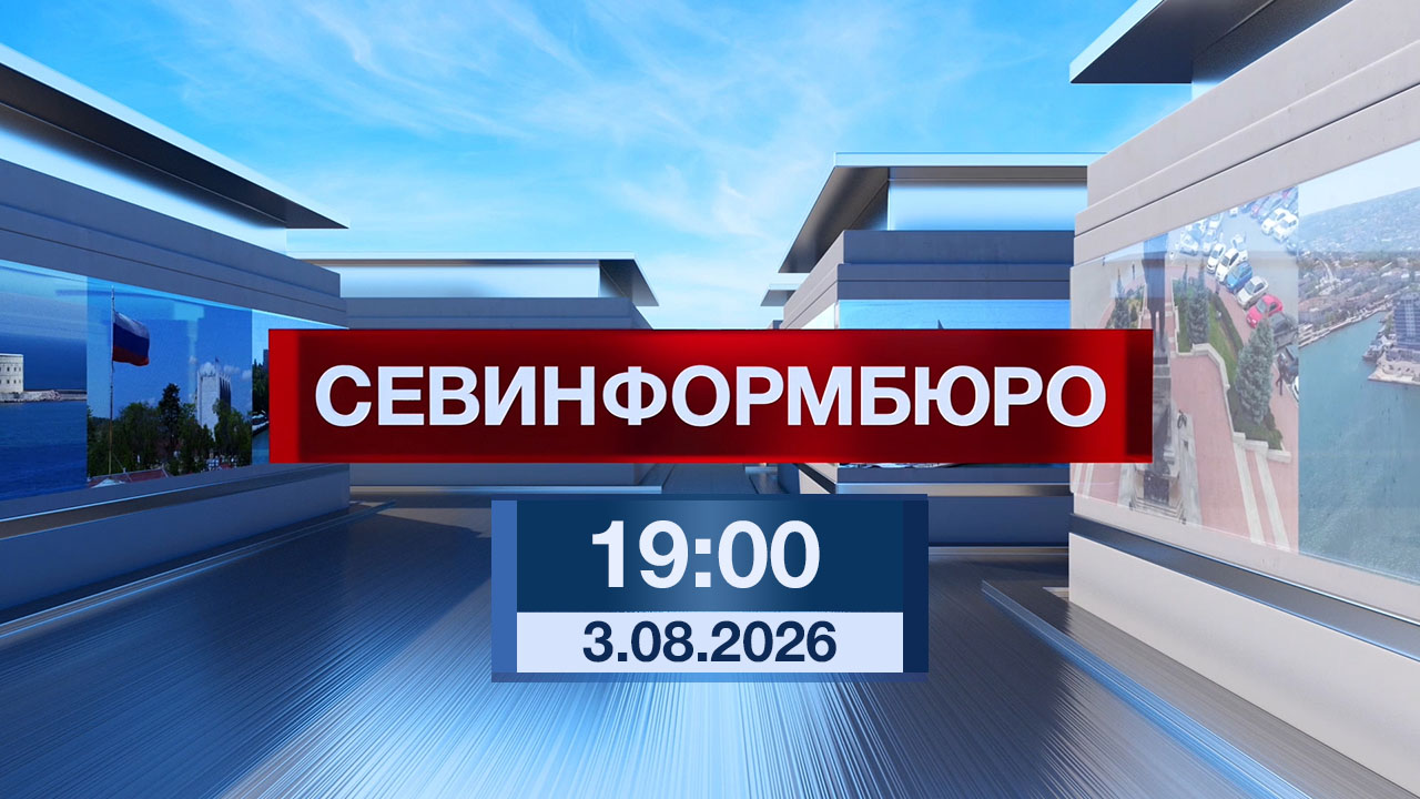 Севинформюро. Итоговый выпуск за вчерашний день.