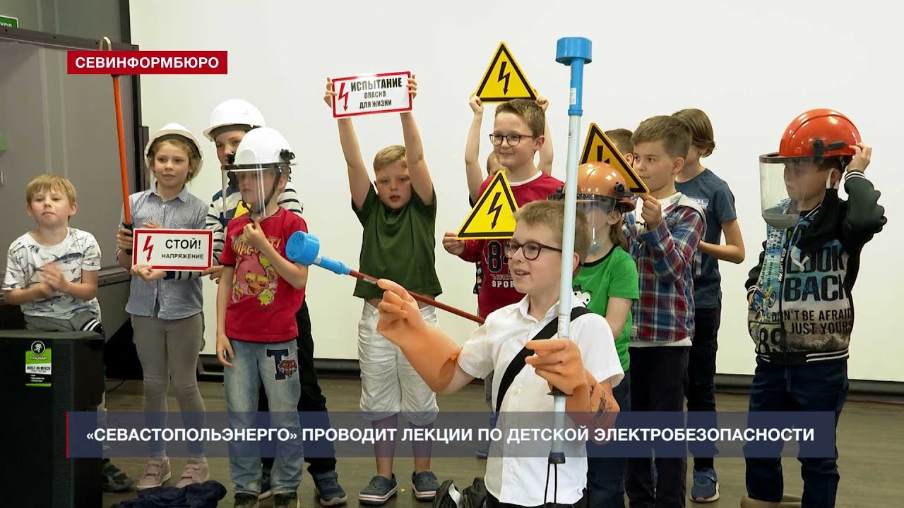 В преддверии Дня защиты детей специалисты «Севастопольэнерго» провели урок по электробезопасности