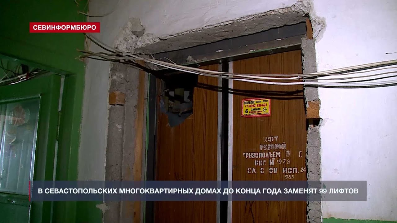 В севастопольских многоквартирных домах до конца года заменят 99 лифтов