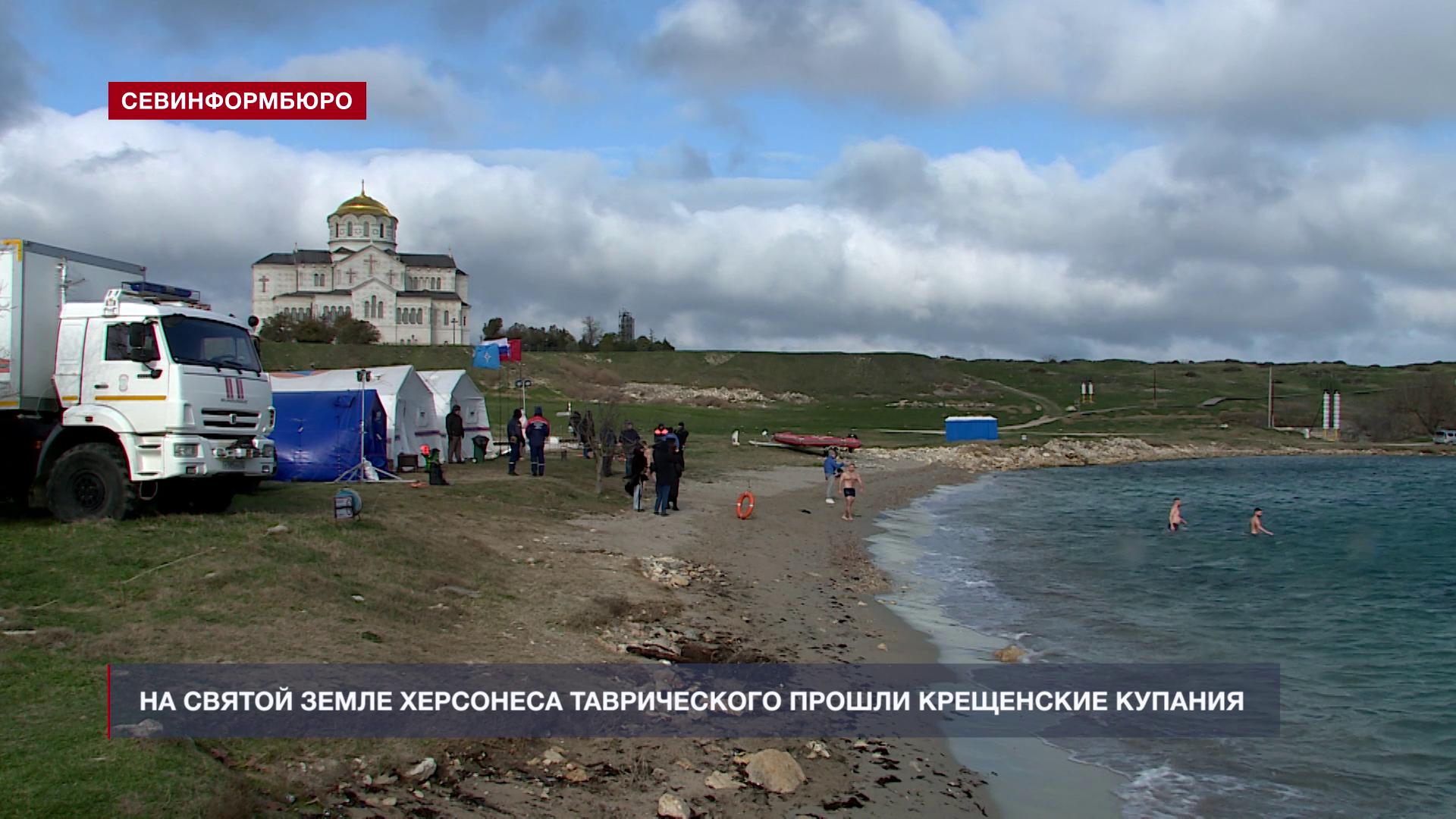 В Херсонесе Таврическом прошли крещенские купания