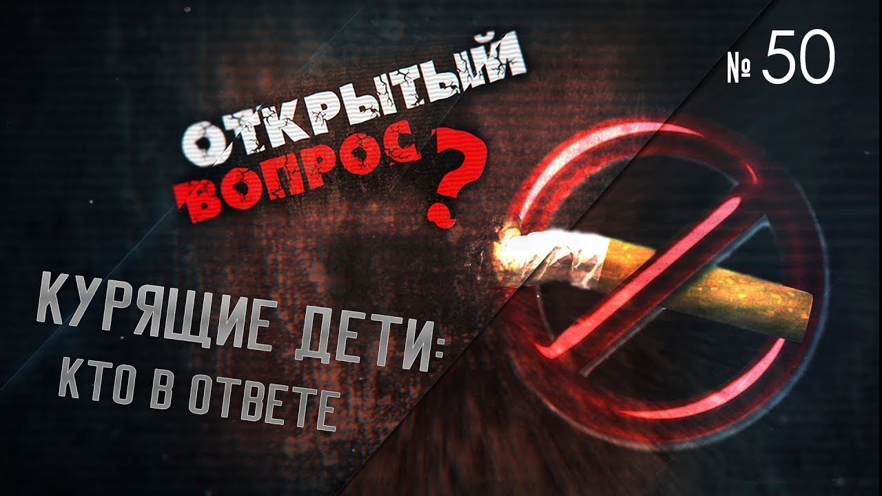 Курящие дети: Кто в ответе