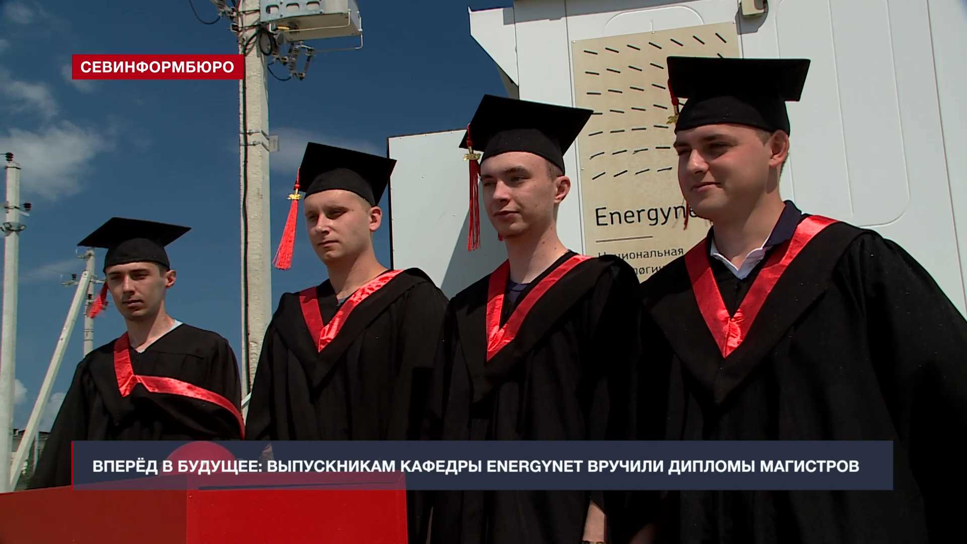 Энергетика будущего: выпускникам кафедры EnergyNet СевГУ вручили дипломы магистров
