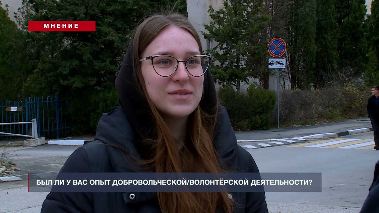 Мнение: Был ли у вас опыт добровольческой/волонтёрской деятельности?