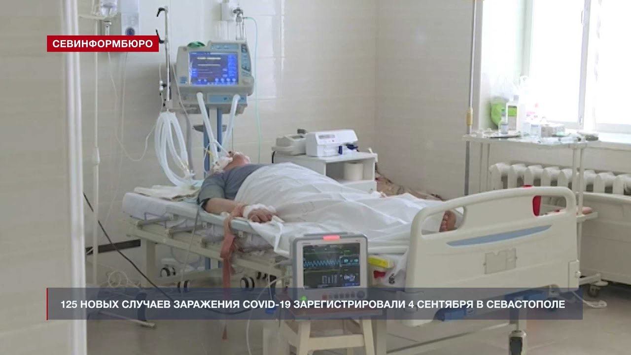 125 новых случаев заражения COVID-19 зарегистрировали 4 сентября в Севастополе