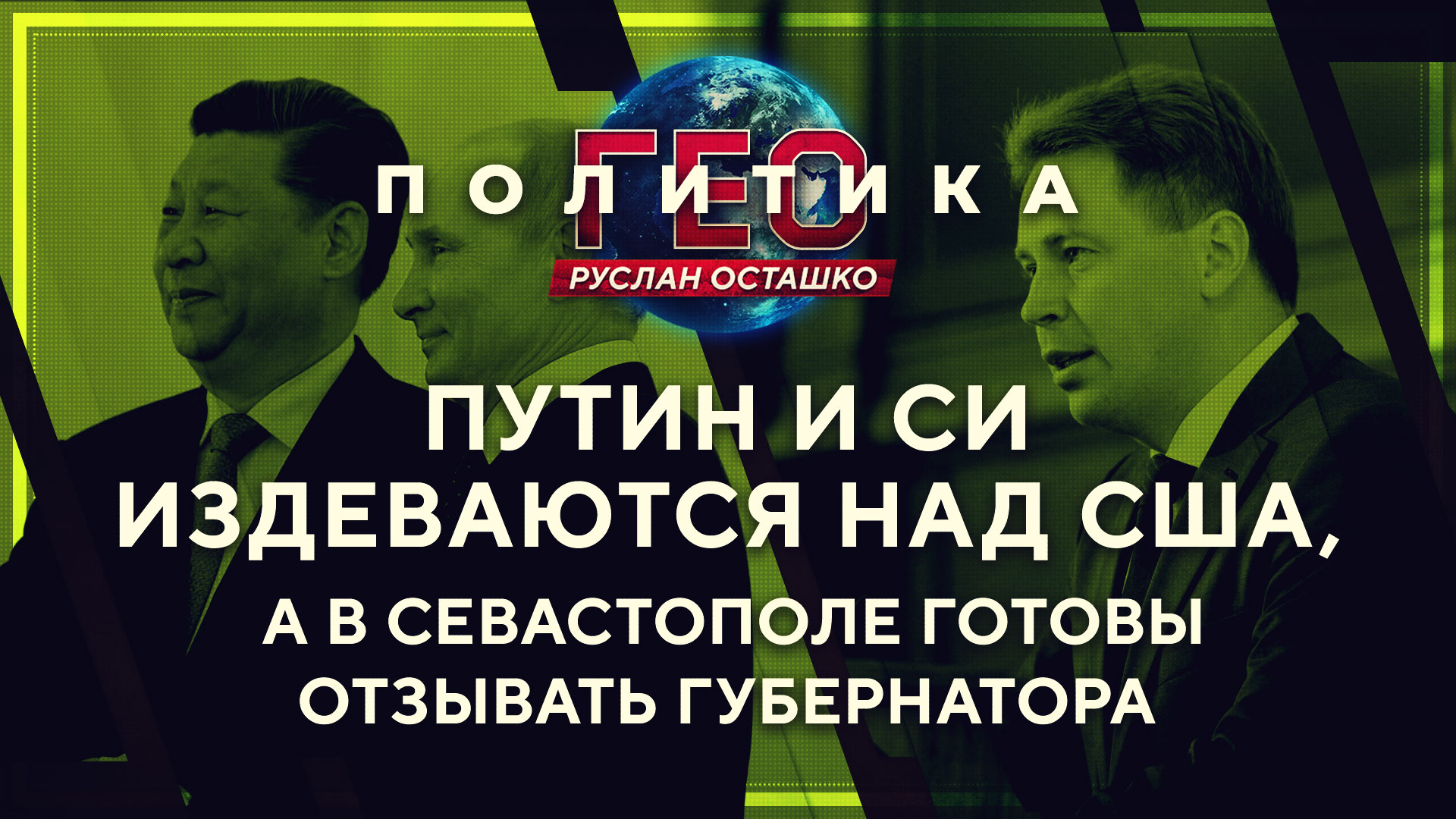 Путин и Си издеваются над США, а Севастополь готов отозвать губернатора