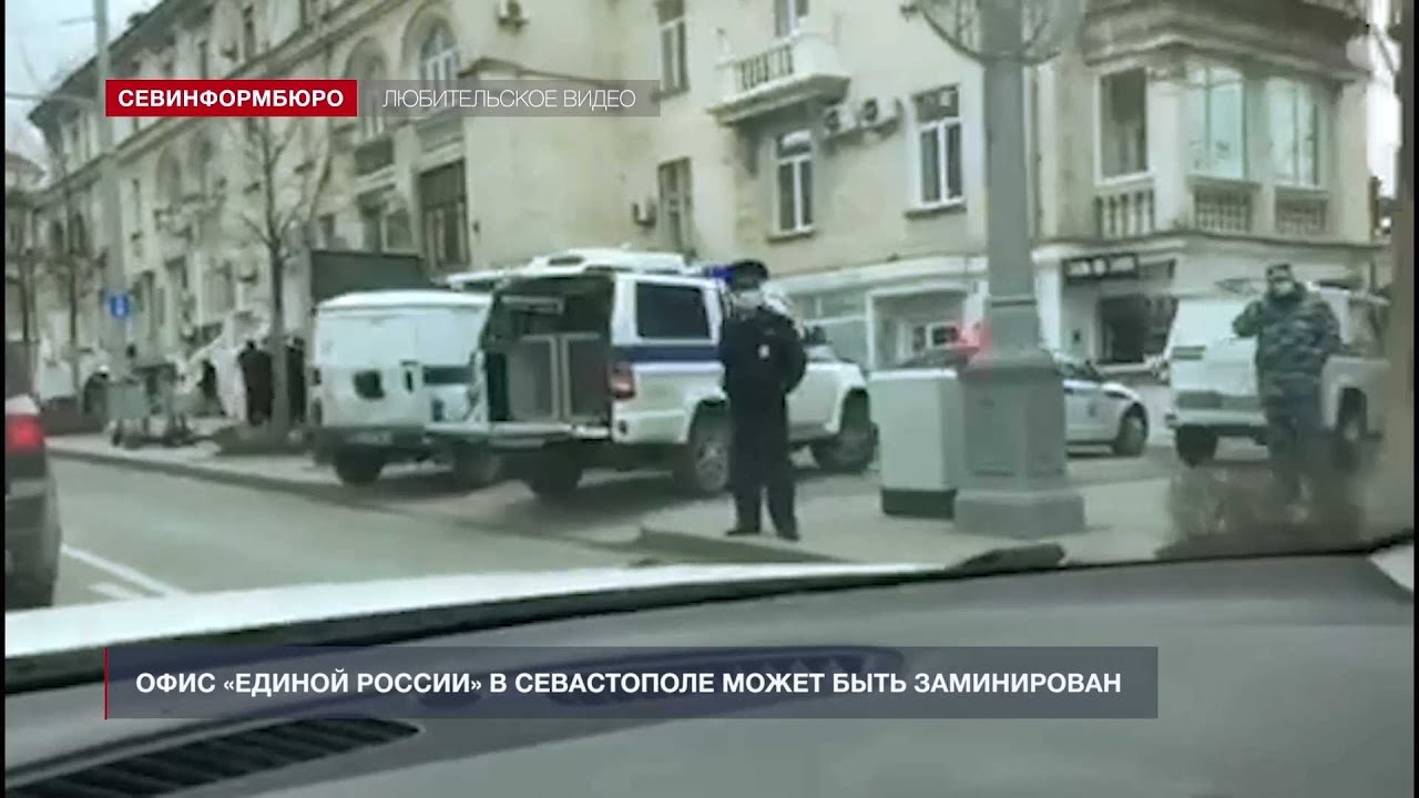 Офис «Единой России» в Севастополе может быть заминирован