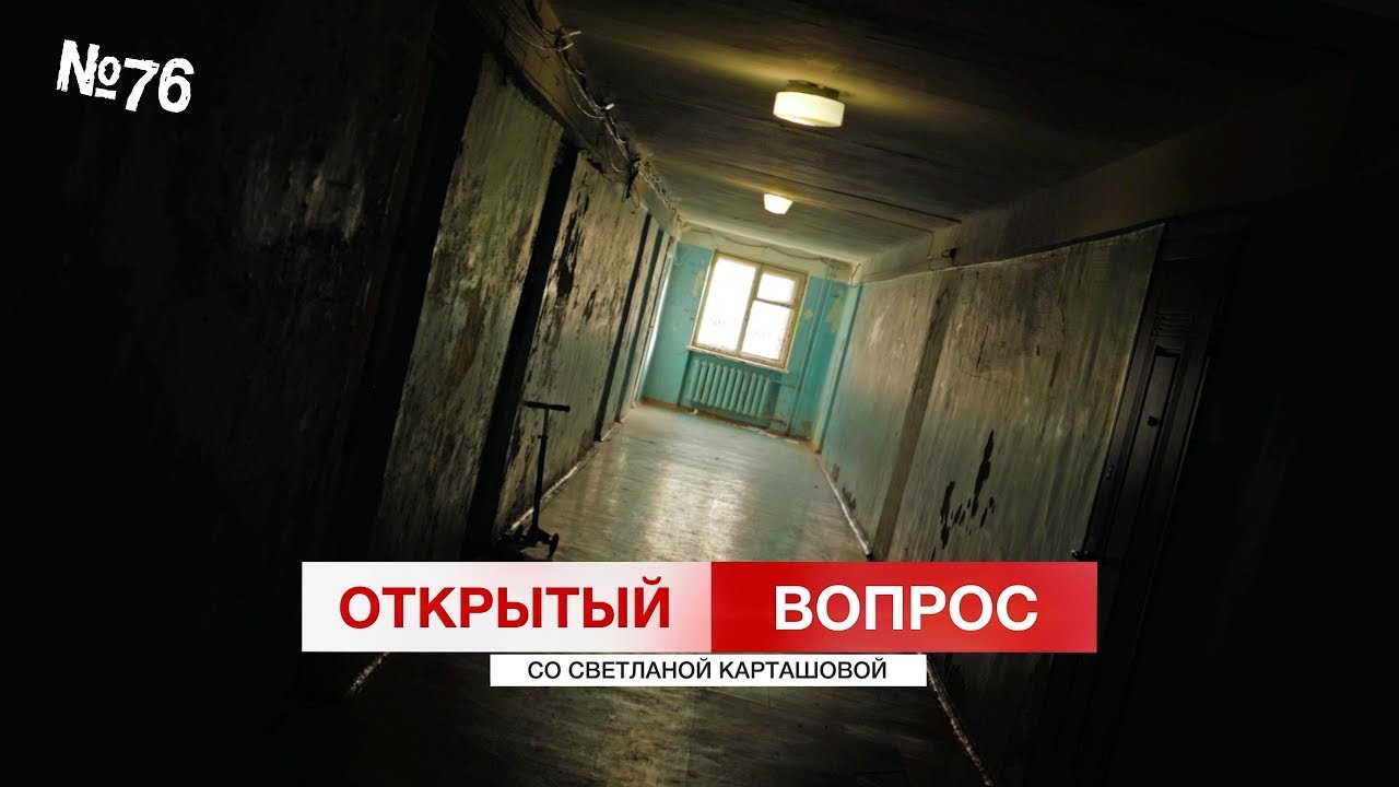 Ужасы общаги: быт или не быт? Открытый вопрос (выпуск 76)