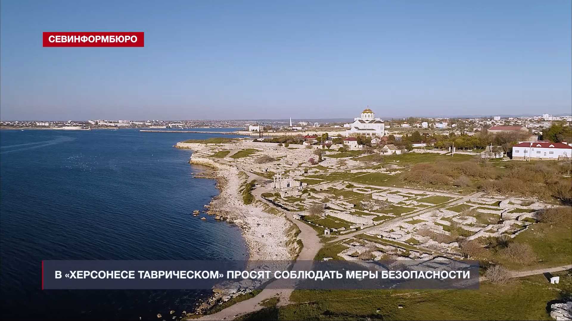 После гибели священника в «Херсонесе Таврическом» просят соблюдать меры безопасности