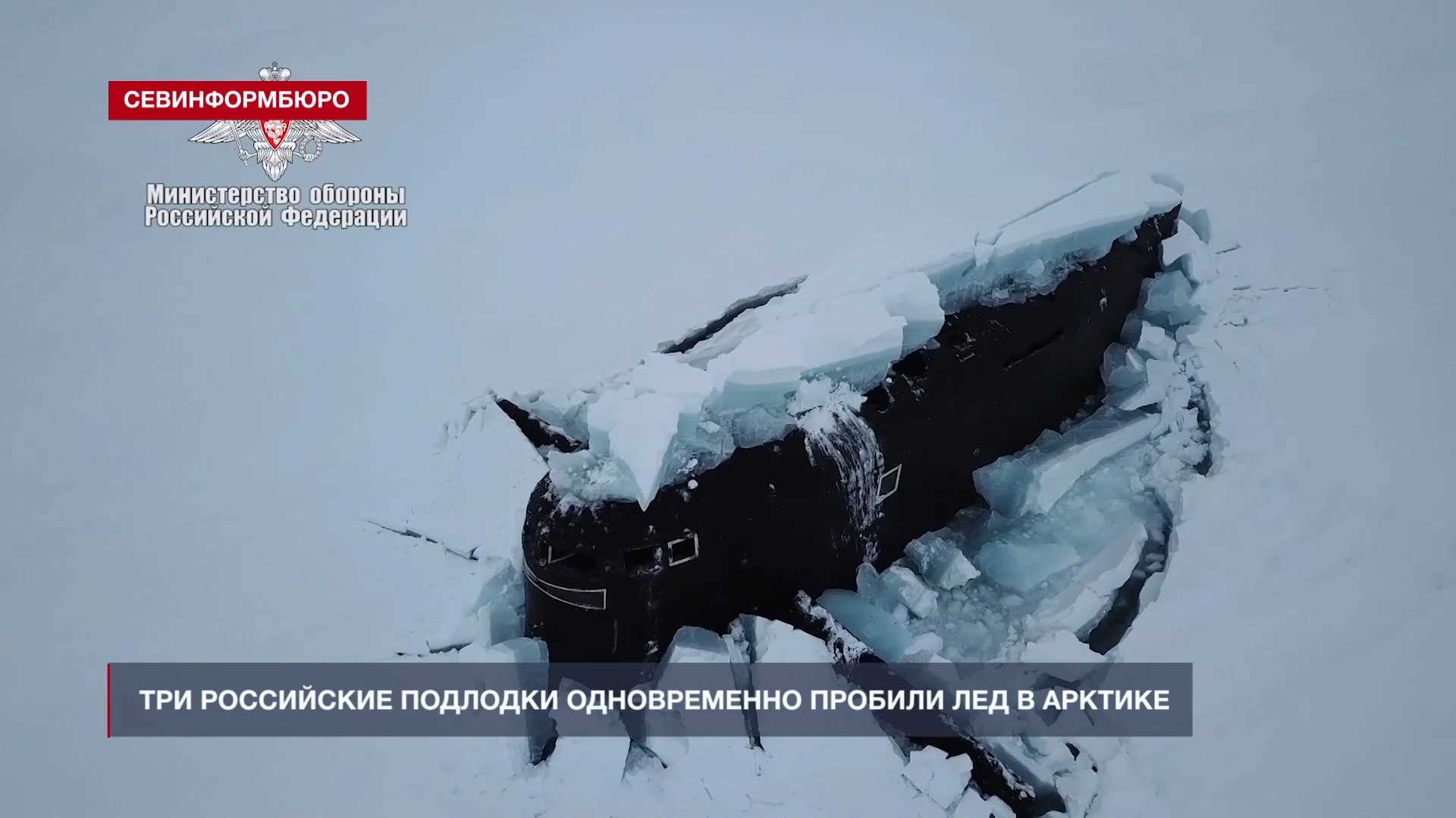 Три российские подлодки одновременно пробили лед в Арктике