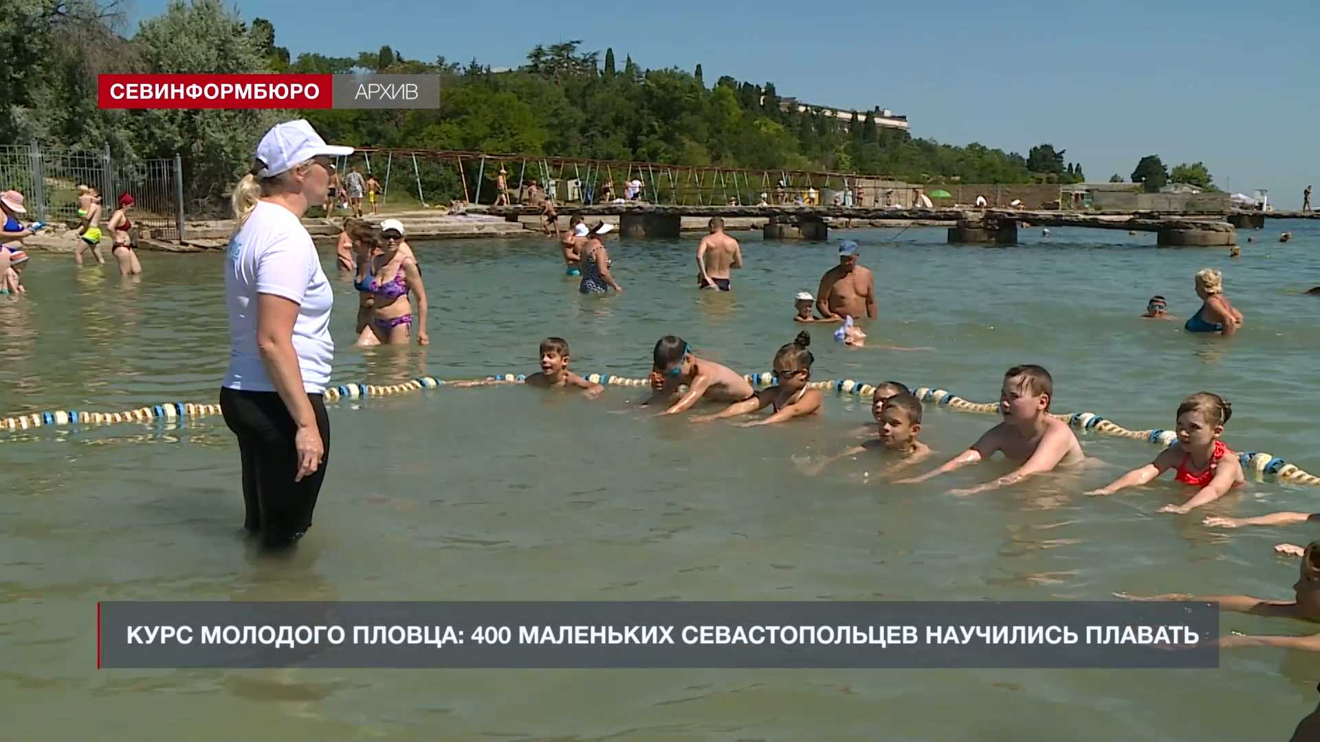 Курс молодого пловца: 400 маленьких севастопольцев научились плавать