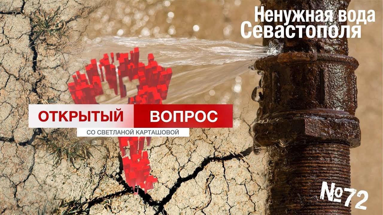 Ненужная вода Севастополя. Открытый вопрос (выпуск 72)