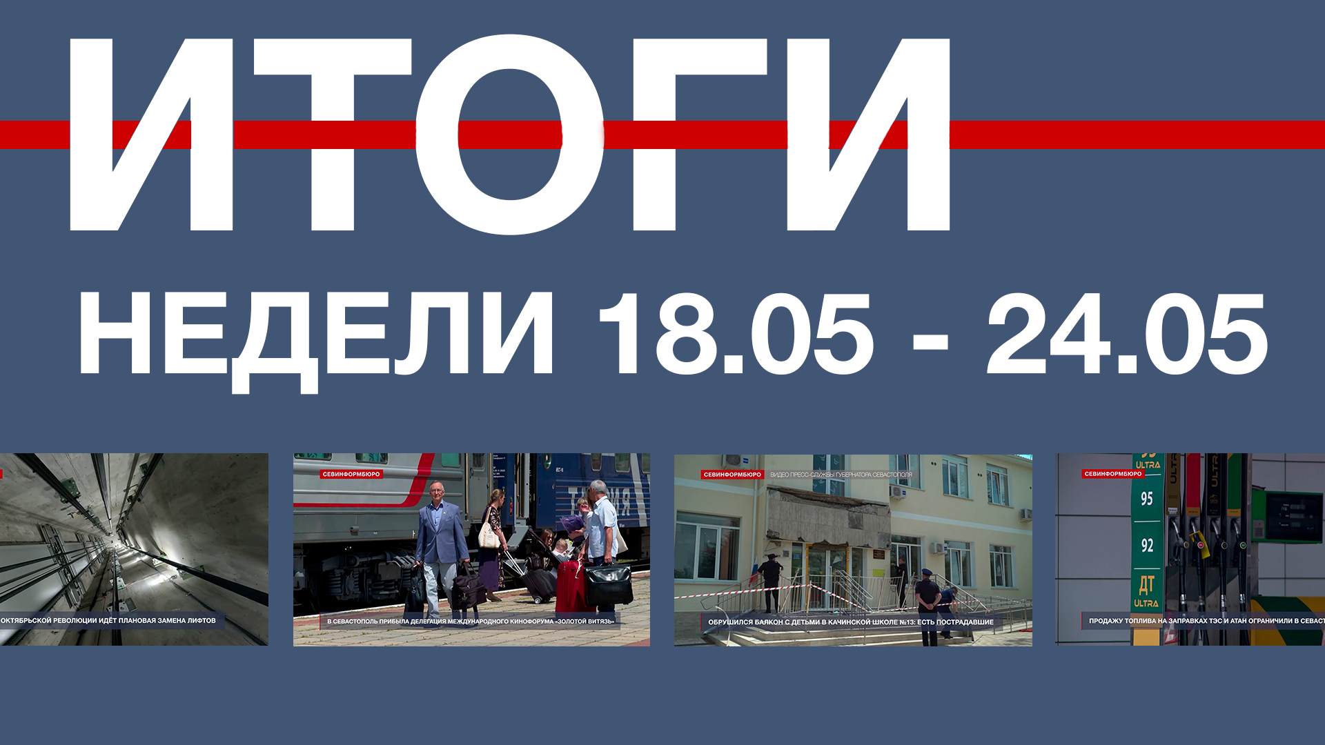 Основные события недели в Севастополе: 18 – 23 мая