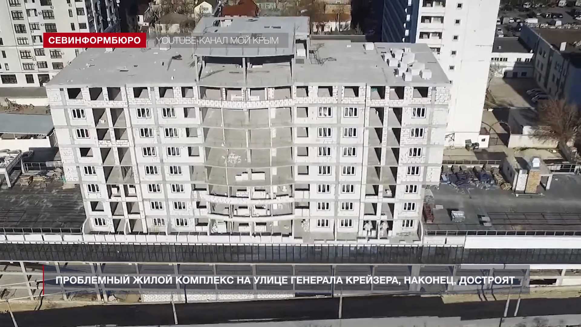 Проблемный жилой комплекс на улице Генерала Крейзера достроят