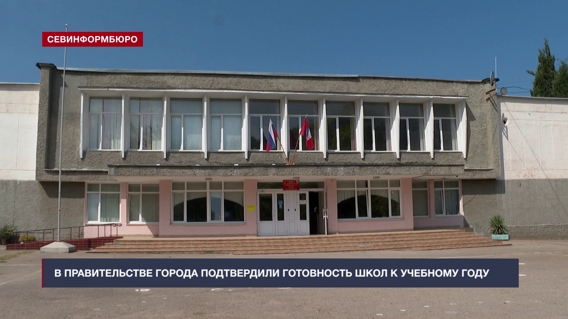 В Правительстве Севастополя подтвердили готовность школ к новому учебному году