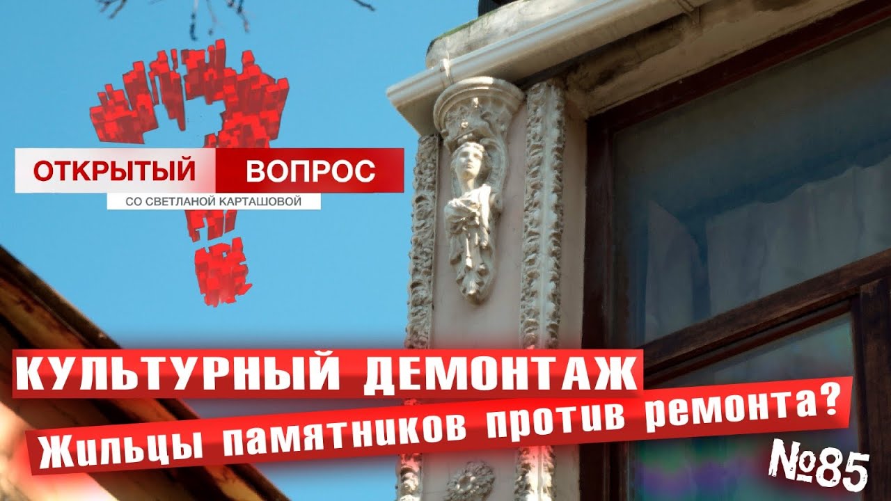 КУЛЬТУРНЫЙ ДЕМОНТАЖ. Жильцы памятников против ремонта? Открытый вопрос (выпуск 85)