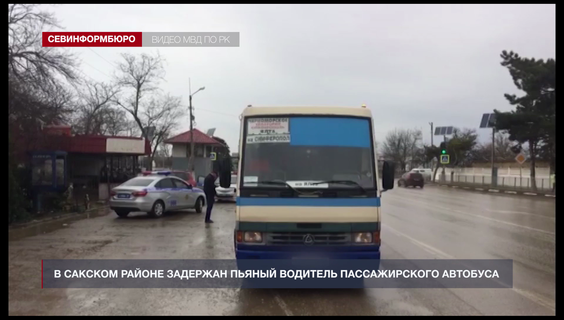 В Сакском районе задержан пьяный водитель пассажирского автобуса