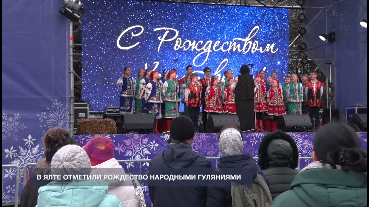 В Ялте отметили Рождество народными гуляниями