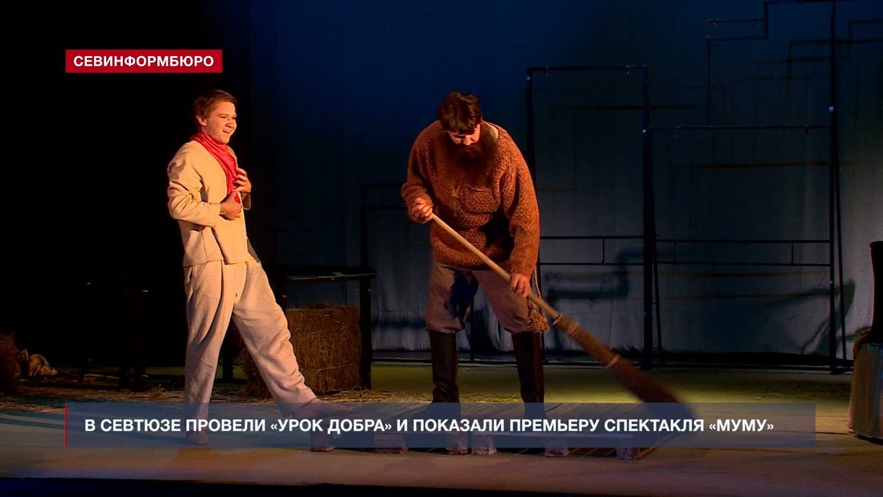 Севастопольский Театр юного зрителя представил премьеру спектакля «Муму»