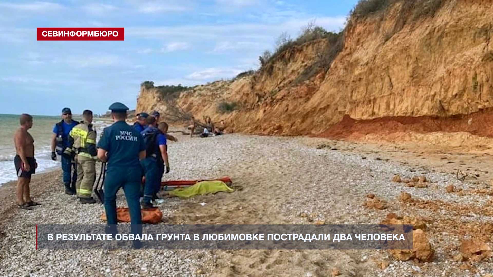 Два человека пострадали из-за обвала склона на пляже в Любимовке