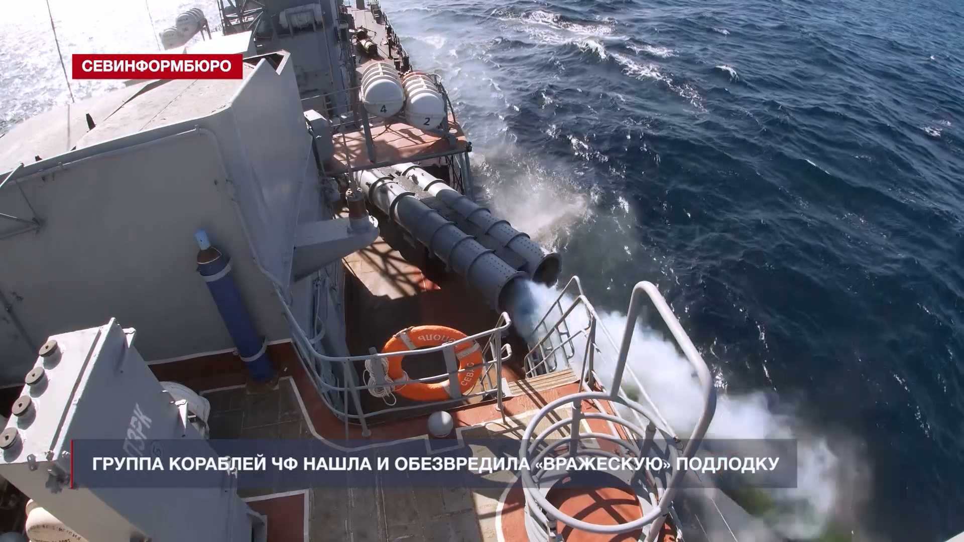 Группа кораблей Черноморского флота нашла и обезвредила «вражескую» подлодку
