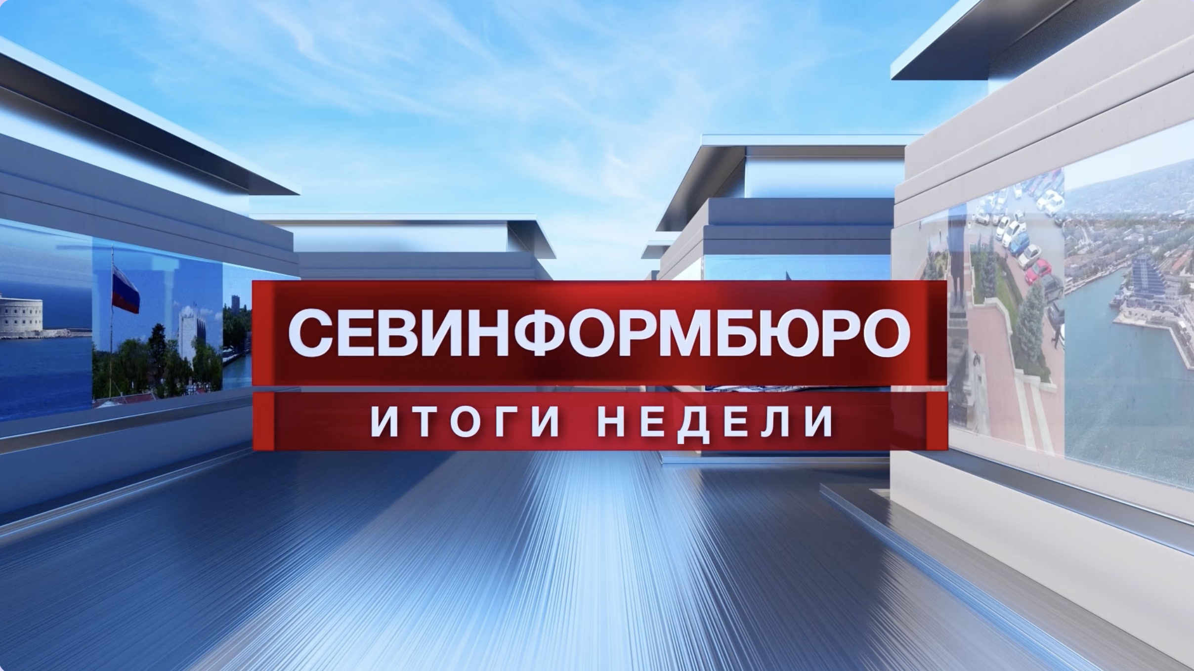Основные события недели в Севастополе: 13 – 19 июля