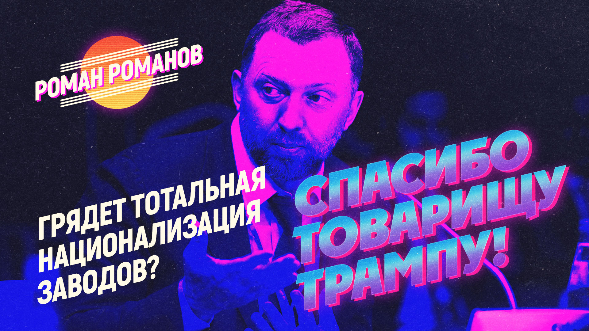 Грядет тотальная национализация заводов? Спасибо товарищу Трампу!