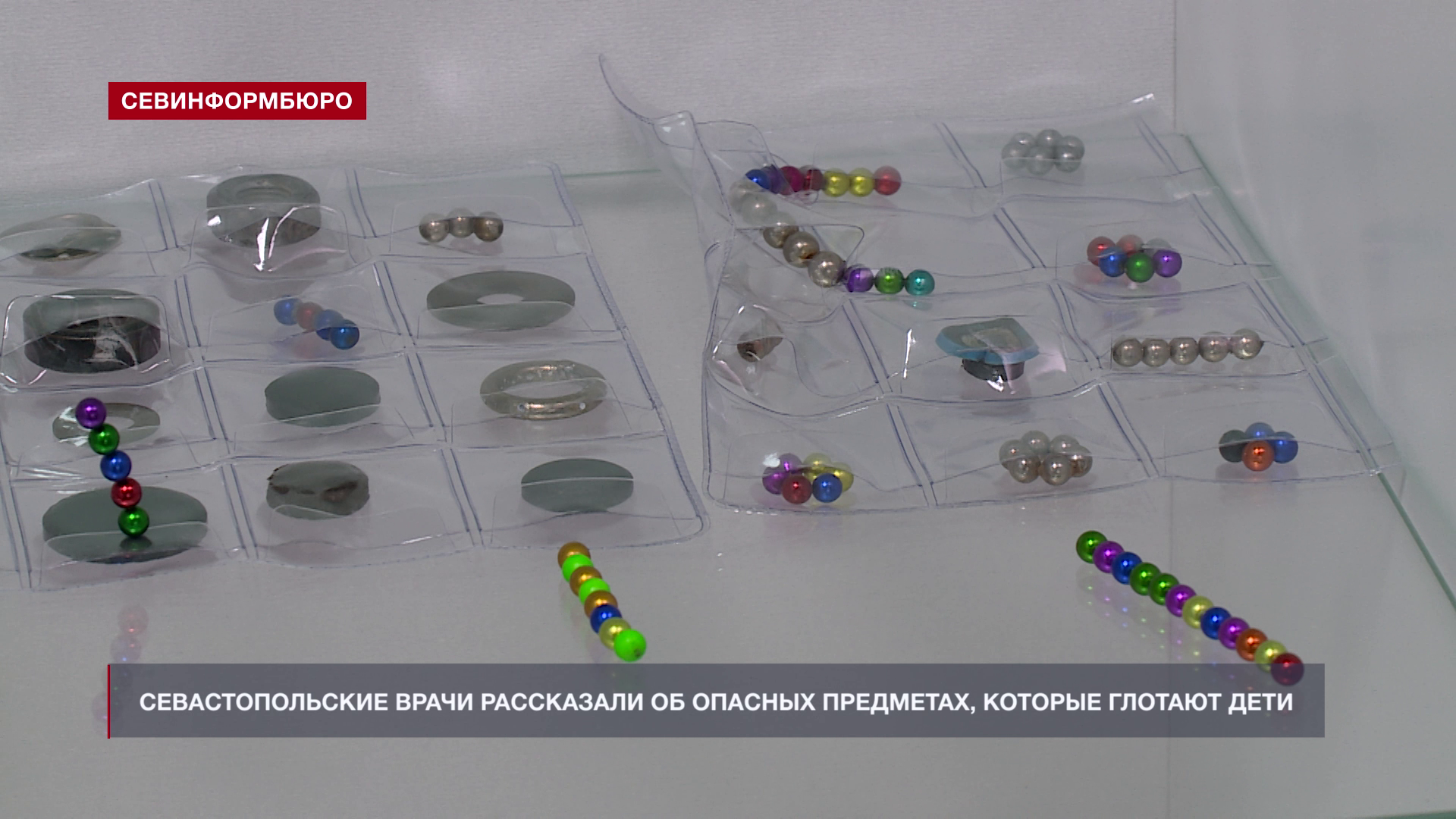 Севастопольские врачи рассказали об опасных мелких предметах, которые глотают дети