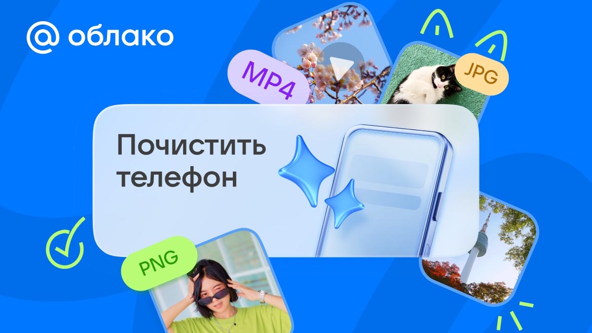 В Облаке Mail появилась функция очистки памяти смартфона