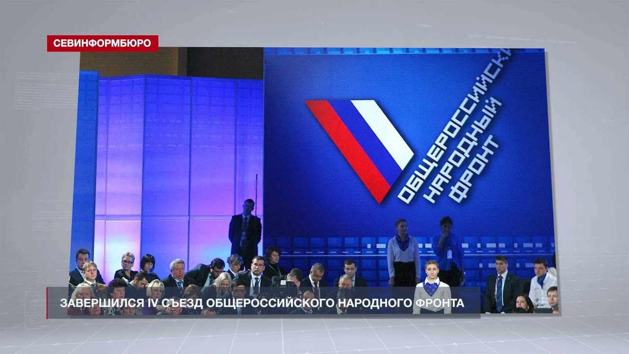 Завершился IV съезд Общероссийского народного фронта