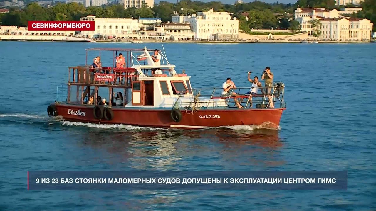 9 из 23 баз стоянки маломерных судов допущены к эксплуатации Центром Гимс