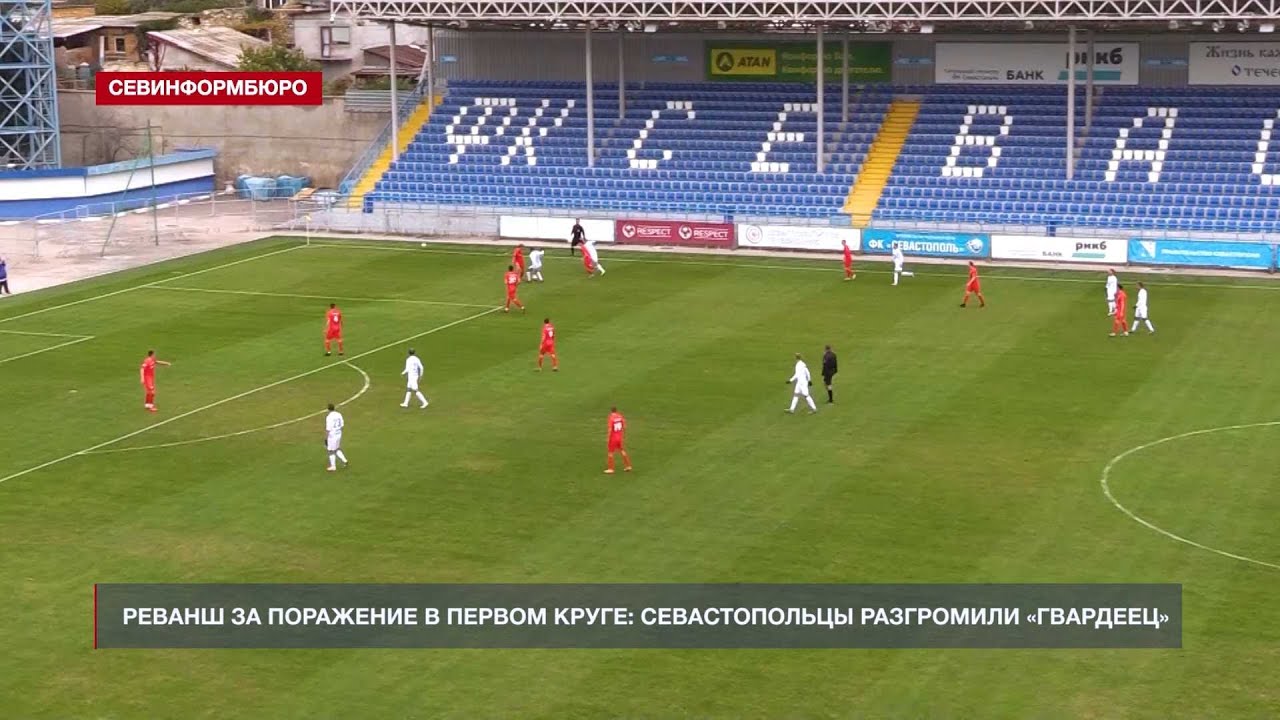 Реванш за поражение в первом круге: ФК «Севастополь» разгромил «Гвардеец»