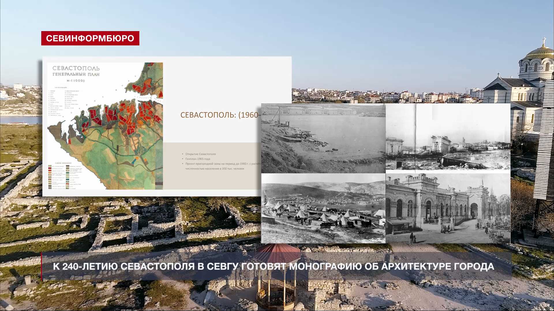 К 240-летию Севастополя в СевГУ готовят монографию об архитектуре города