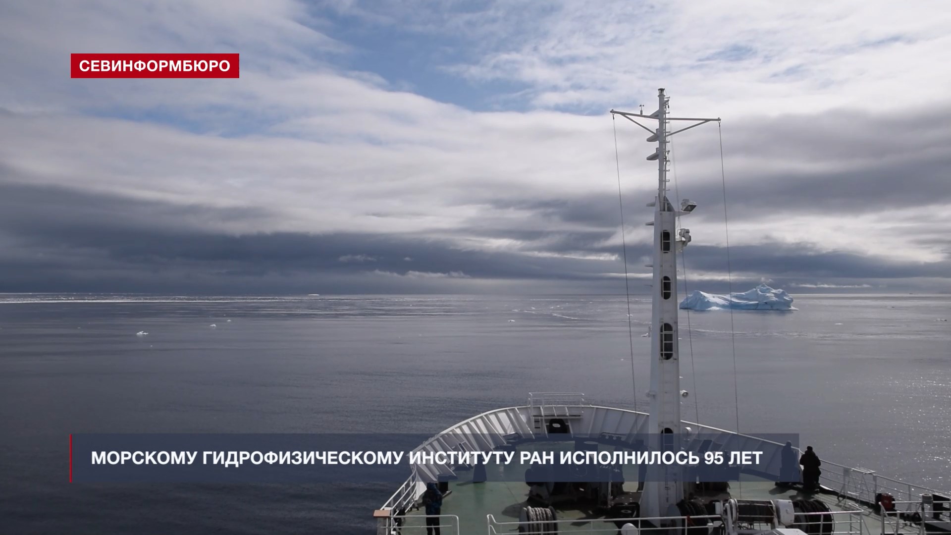 Морскому гидрофизическому институту РАН исполнилось 95 лет