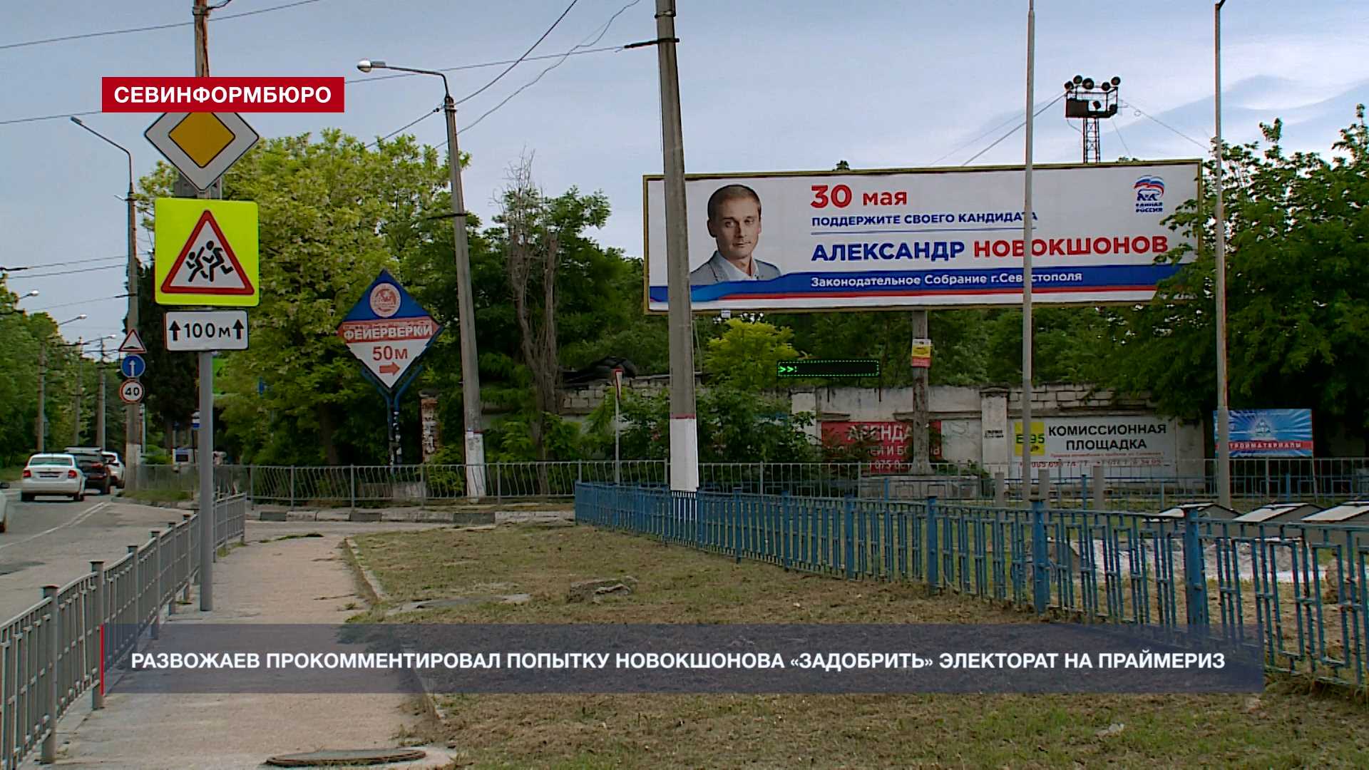Развожаев прокомментировал попытку Новокшонова «задобрить» электорат на праймериз
