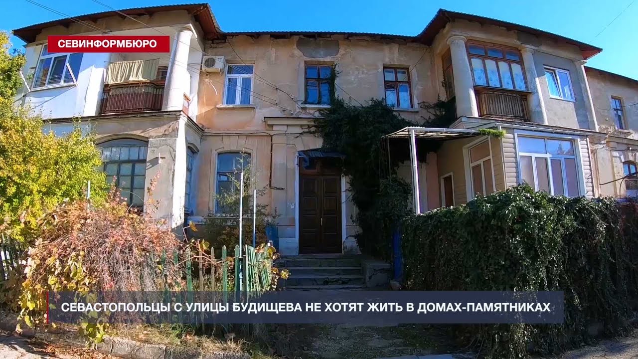 Севастопольцы с улицы Будищева не хотят жить в домах-памятниках