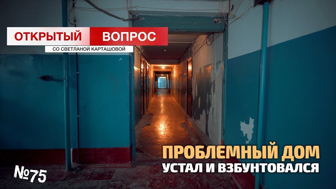 Дом-Титаник: история погружения на дно ЖКХ. Открытый вопрос (выпуск 75)