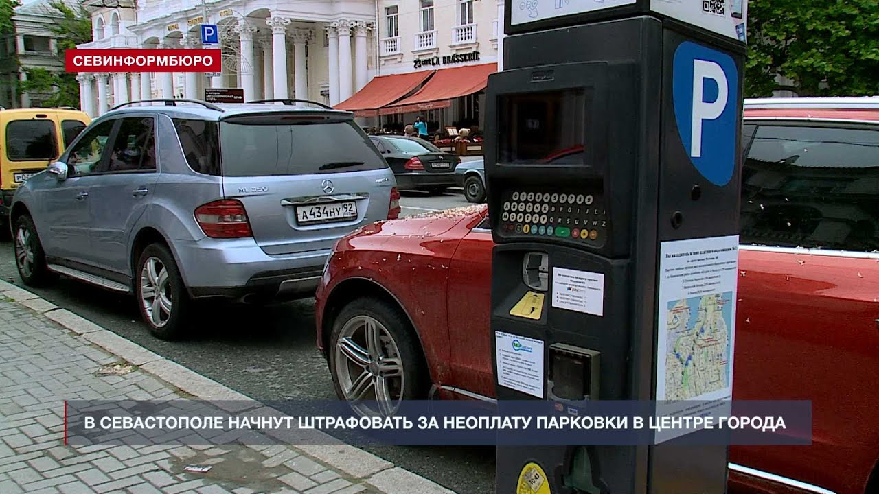 В Севастополе начнут штрафовать за неоплату парковки в центре города