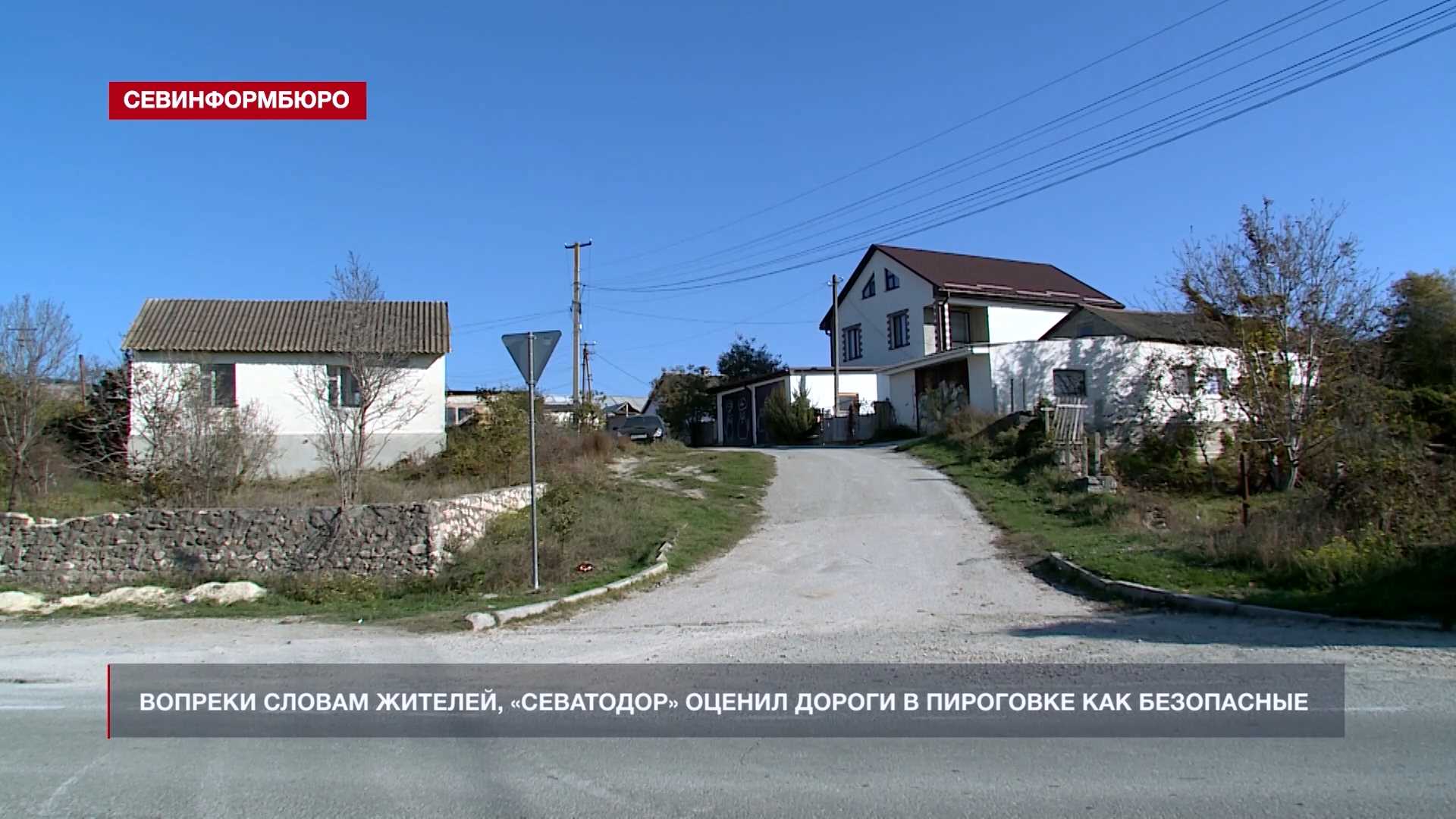 Вопреки мнению жителей, «Севавтодор» оценил дороги в Пироговке как безопасные