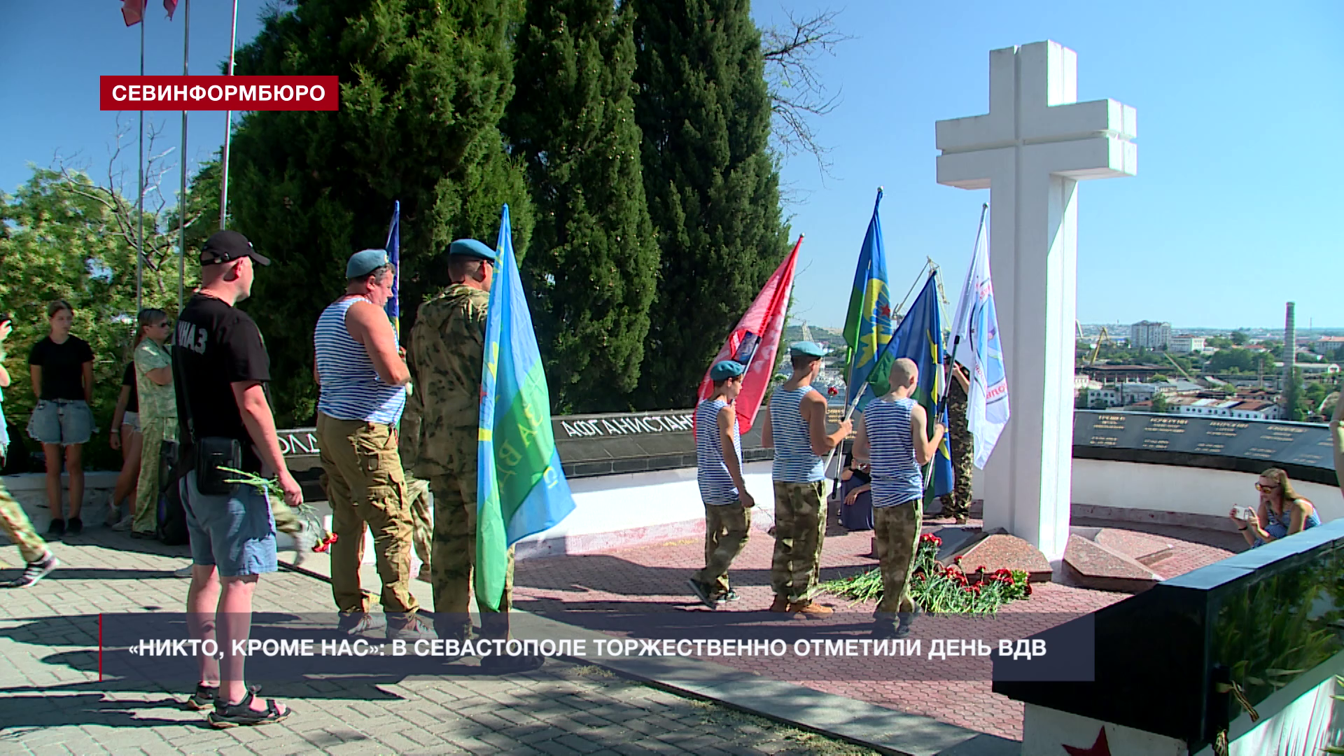 В Севастополе отметили 96-ю годовщину со Дня образования Воздушно-десантных войск