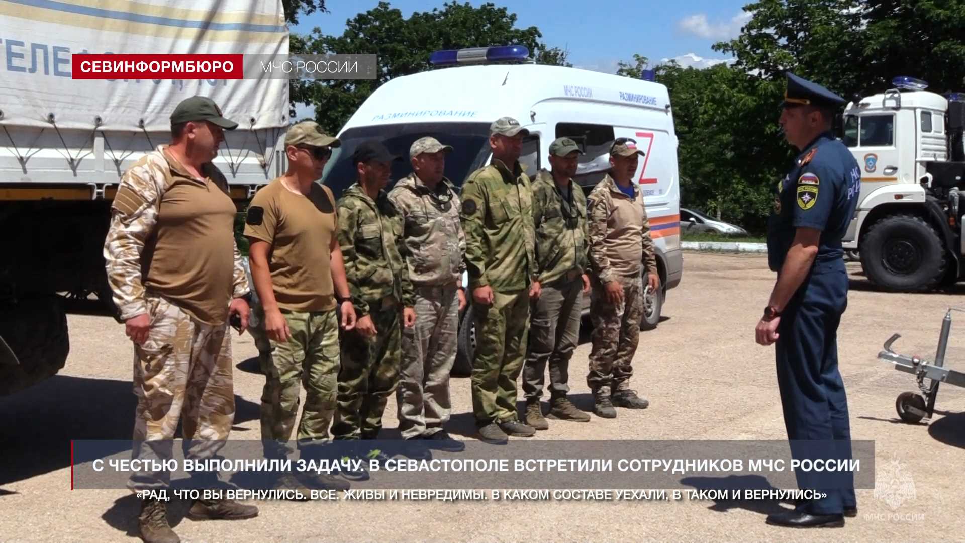 В Севастополе встретили сотрудников МЧС России – участников миссии по разминированию Донбасса
