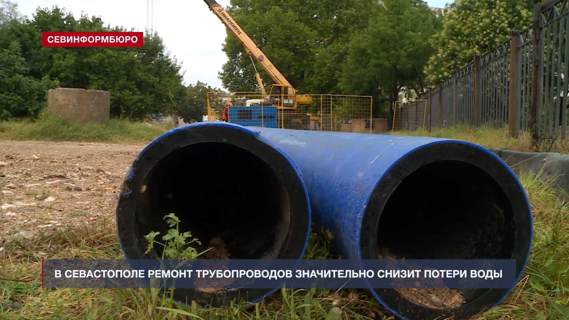 В Севастополе ремонт трубопроводов снизит потери воды на 1,6 тысяч кубометров в сутки