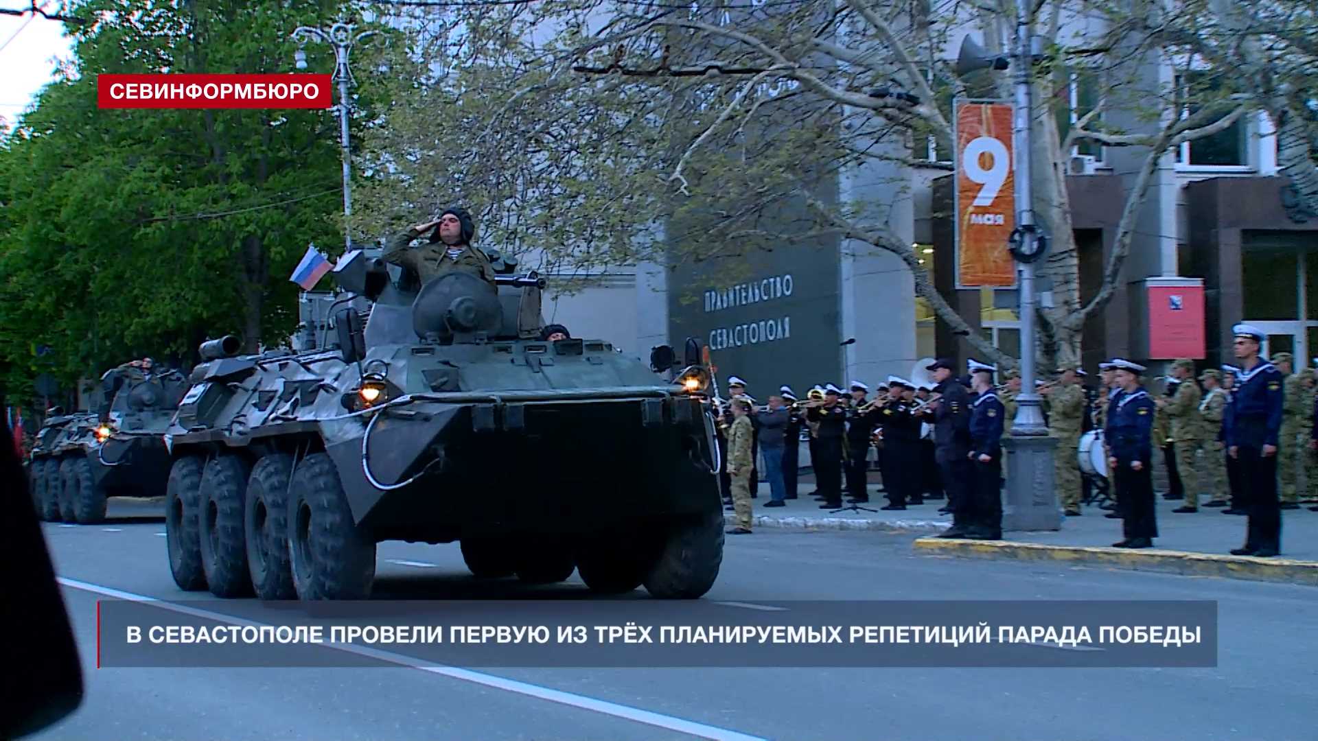 В Севастополе провели первую репетицию парада Победы