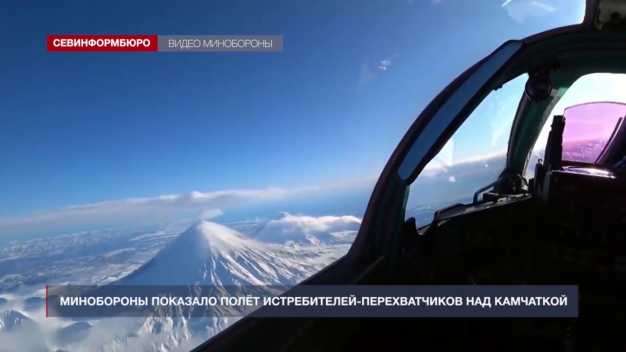 Минобороны показало полёт истребителей-перехватчиков над Камчаткой