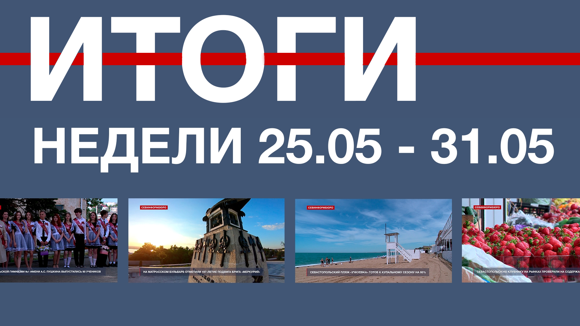 Основные события недели в Севастополе: 25 – 31 мая
