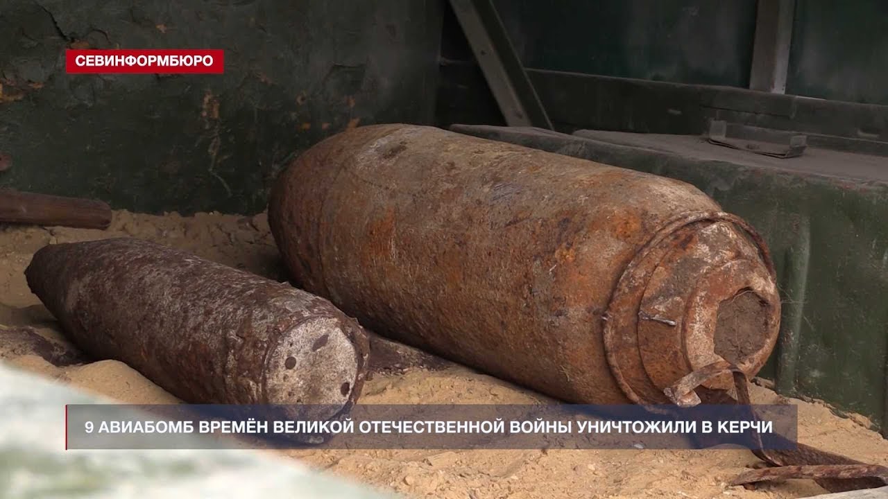9 авиабомб времён Великой Отечественной войны уничтожили в Керчи