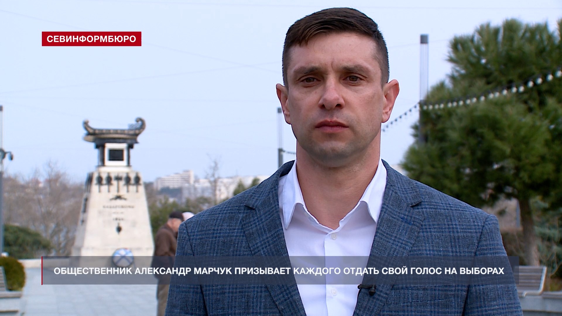 Общественник Александр Марчук призывает севастопольцев принять участие в выборах Президента