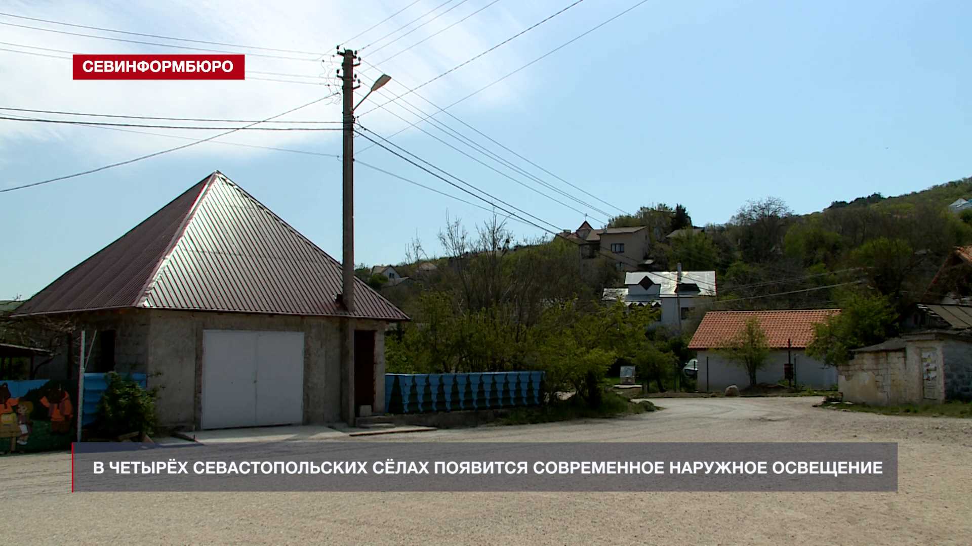 В четырёх севастопольских сёлах появится современное наружное освещение