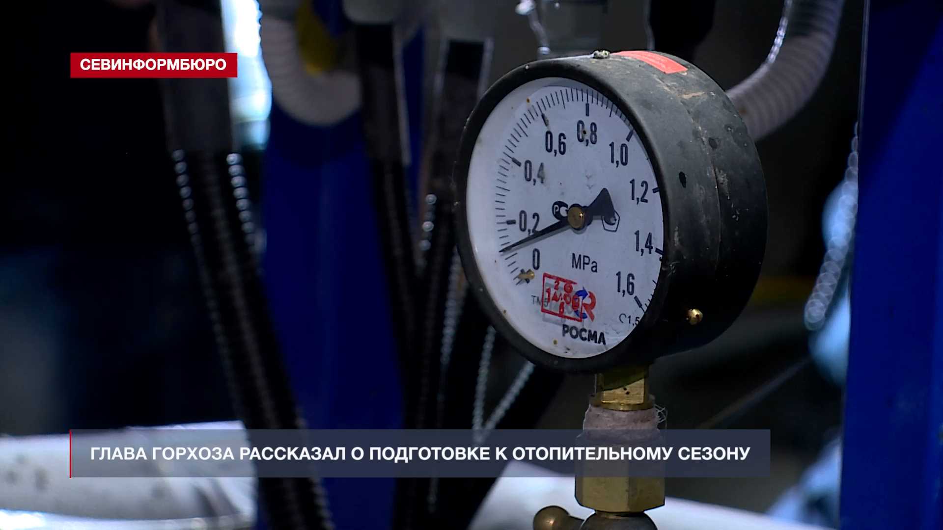 Глава Горхоза: Севастополь готов к отопительному сезону на 100%