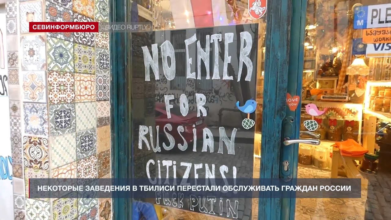 Некоторые заведения в Тбилиси перестали обслуживать граждан России
