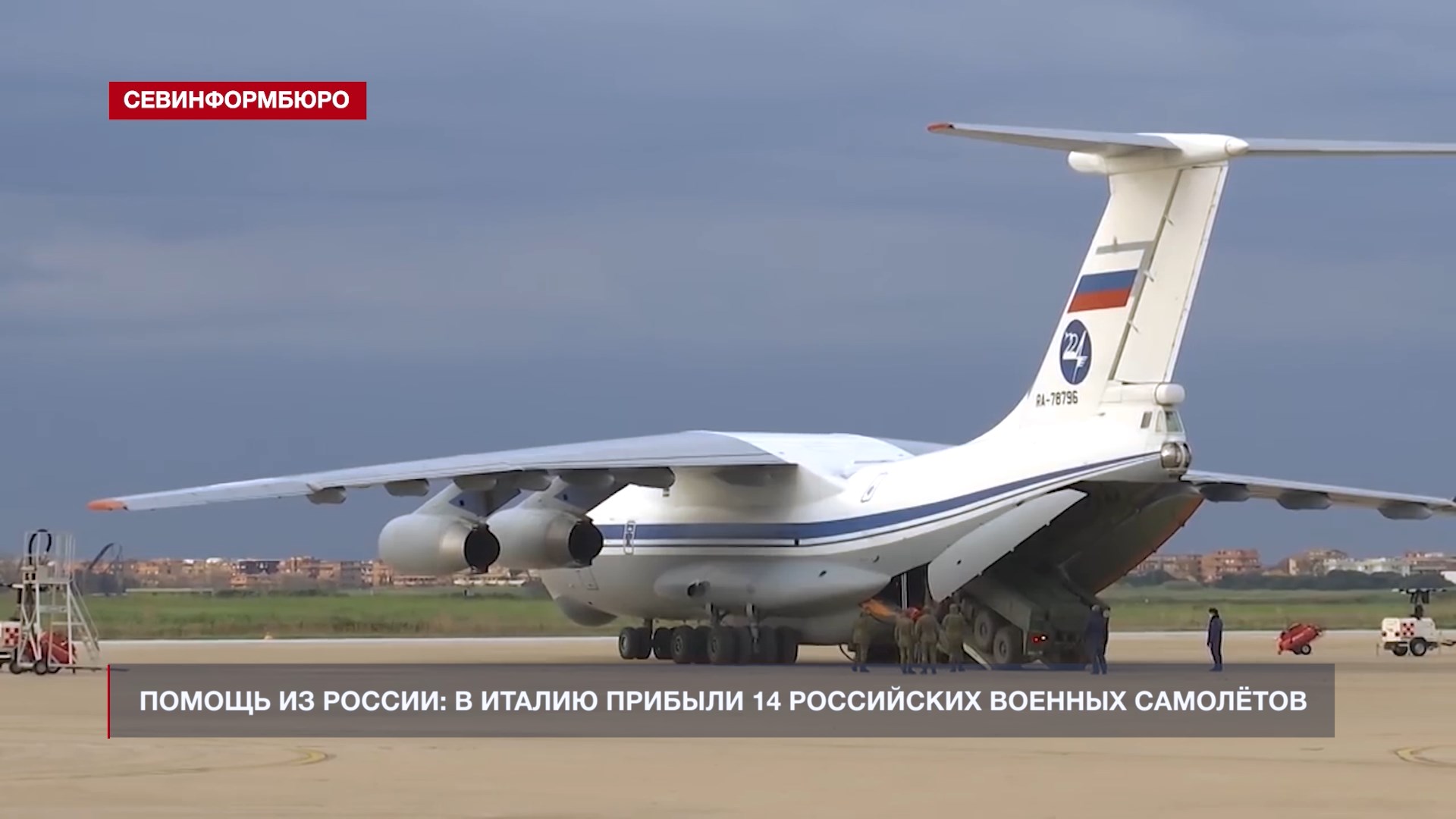 В Италию прибыли 14 российских военных самолётов